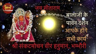 श्री संकटमोचन वीर हनुमान मन्दिर भम्भौरी Live Aarti 25 January 2025