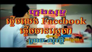 ផ្ដើមលេង Facebook ផ្ដើមមានស្នេហា (ព្រាប សុវត្ថិ), ភ្លេងសុទ្ធ, MVKaraoke, RHM CD Vol 430