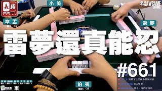 [麻將精華] 雷夢還真能忍 這把先謝囉 #661