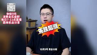 【10月9号 外汇黄金策略】突发！巴以冲突暴力升级！黄金跳空高开！#外汇 #外汇交易 #外汇投资 #黄金