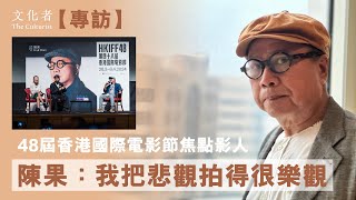 【專訪】 48屆香港國際電影節焦點影人 陳果：我把悲觀拍得很樂觀｜2024 電影