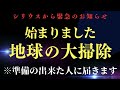 ※緊急シリウスからのお知らせ～ 遂に始まりました!!地球の大掃除です!!準備の出来た方！すぐ見てください！