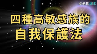 四種高敏感族的自我保護法！你是獨特的，不是錯⋯⋯#靈性探索