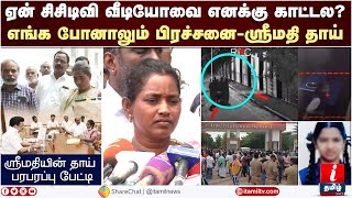 Kallakurichi School ஏன் சிசிடிவி வீடியோவை எனக்கு காட்டல? - ஸ்ரீமதியின் தாய் - Srimathi Mother