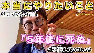 0428 本当にやりたいことを見つけるためにやるべきこと (心理学)