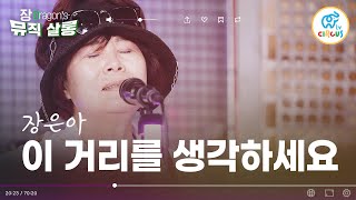 [#Jang Dragon's Music Salon] Jang Eun-ah, 'Think of this street' 🎤 #Circus TV