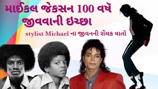 માઈકલ જેકસન 100 વષૅ જીવવાની ઇચ્છા King of pop ના જીવનની રોંચક વાતૉ #Michaeljackson