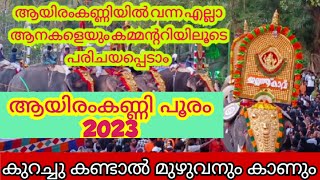 Aayiramkanni pooram 2023 ഇങ്ങനൊരു വീഡിയോ നിങ്ങൾ  കണ്ടിട്ടുണ്ടോ? ആനയും കമ്മറ്റിയും  അന്നൗൺസ്‌മന്റും 😃