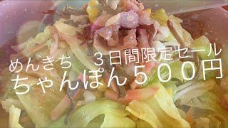 [熊本ぼっち飯]めんきち 限定セール２０１９☆宇城市松橋町豊福　再オープン1周年セール