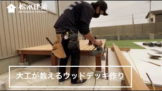 【DIY】大工がウッドデッキ作ってみた２