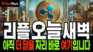 리플 전망 🚀 코인 전략 XRP 오늘 새벽! 여기서부터가 진짜 시작이죠! 🚀 아직 더 담을 자리가 여기입니다!