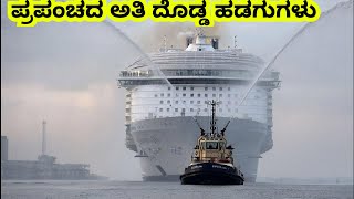 ಪ್ರಪಂಚದ ಅತಿ ದೊಡ್ಡ ಪ್ರಯಾಣಿಕ ಹಡಗುಗಳು || Top 5 biggest ships || Mysteries For you Kannada