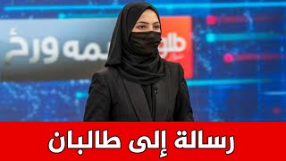 بعد إلزام المذيعات بالبرقع.. رسالة ونصيحة إلى حركة طالبان