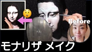 【顔まねメイク】 Mona Lisa makeup. モナリザ ポップアート風 変身メイク Pop art style.