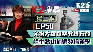 【K2搜尋丨第二季】EP 50：文物大盜掏空敦煌石窟 餘生將功補過發揚漢學