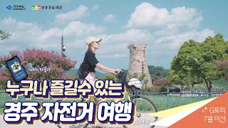 요즘 경주는 자전거🚲라는데? [경주 자전거 여행]