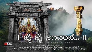 Jai Jai Jagadambe | ಜೈ ಜೈ ಜಗದಂಬೆ | Shri Marikamba Mahamanthra | Marikamba | Shree Marikamba |