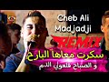 cheb ali madjadji remix 2023 skart m3aha lbareh سكرت معاها البارح والصباح ڨلعولي الدم