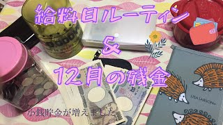 【給料日ルーティン/12月】 アラフォー独身/残金発表と今月の給料の仕分け