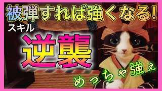 【モンハンライズ】被弾すれば強くなる！「逆襲」スキルがめちゃくちゃ強い！スキル効果解説・検証