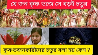 যে জন কৃষ্ণ ভজে সে বড়ই চতুর || কৃষ্ণভজনকারীদের চতুর বলা হয় কেন ?? @JaiGopinath.Vlog7