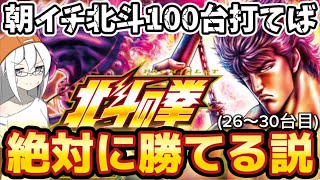 【検証】スマスロ北斗　朝イチどのゲーム数から打っても100台打てば勝てる説(26〜30台目)