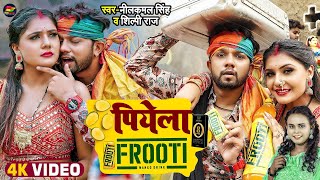 #video - पीयेला FROOTI । #Neelkamal Singh ।। Piyela FROOTI । #Shilpi Raj । Bhojpuri Viral Song 2022