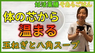 生理痛、生理不順にオススメ！巡りが良くなる玉ねぎと八角スープ【妊活薬膳そあらごはん】