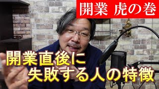 🔰花屋開業 虎の巻　～開業直後に失敗する人の特徴～