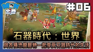 石器時代：世界｜遊戲試玩｜與各種恐龍寵物一起享受石器時代的生活 #06【小民遊戲】