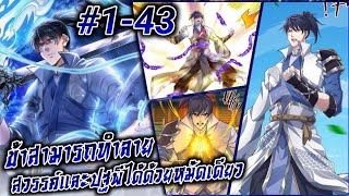 (อ่านมังงะ) ข้าสามารถทำลายสวรรค์และปฐพีได้ด้วยหมัดเดียว ตอนที่1-43#รวมตอน #มังงะใหม่ #มังงะจีน