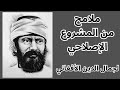 من فكر الفيلسوف المجدد جمال الدين الافغاني