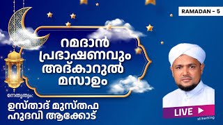 റമദാൻ പ്രഭാഷണവും അദ്കാറുൽ മസാഉം - RAMADAN 5 - AKODE ISLAMIC CENTRE