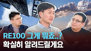 👤 RE100 그게 뭐죠..? 💁‍♂️ 확실히 알려드릴게요! | 탄소중립, ESG의 트렌드 re100의 현주소 | 해줌