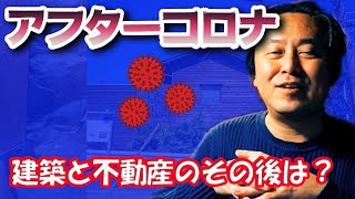 アフターコロナ！建築と不動産のその後は？？