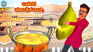 ಬಡವರ ಮಾಂತ್ರಿಕ ಏಲಕ್ಕಿ | Kannada Stories | Kannada Moral Stories | Kannada Kathe | Magic Land