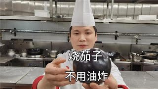 大厨分享：“烧茄子”的新做法，茄子不用油炸也非常好吃！【美食厨房席艾猛】