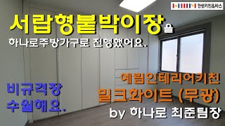 서랍형붙박이장을 통해서 자주사용하는 옷을 쉽게 꺼내실 수 있어요. BY 하나로주방가구