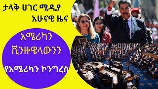 እንዴት የአሜሪካን ኮንግረስ ማዕቀብ ጣለ፣ የቪንዙዌላው ፕሬዝደንት?How the USCongress, sanctions on the Venezuelan president