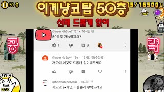 이계냥코탑 50층 신레드롭캐 없이 클리어 해주세요!어렵네요ㅠㅠ #냥코대전쟁 #이계냥코탑 #50층 #이계탑