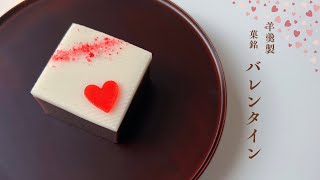 季節の和菓子　チョコ羊羹「バレンタイン」#wagashi 　#和菓子職人