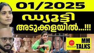 ജയിൽ ഫുഡ് വാങ്ങുന്നവരുടെ ശ്രദ്ധക്ക്... ഗ്രീഷ്മ ഉണ്ട് സൂക്ഷിക്കുക! | MEDIA MALAYALAM | MM TALK