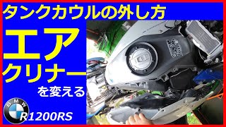 【BMW　R1200RS　メンテナンス】タンクカウルの外し方とエアクリナー交換