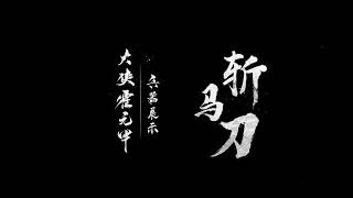 No2.武术兵器/斩马刀、棍，枪、苗刀，枴，三节棍，锏，双棍