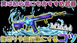 【荒野行動】M16A4を無反動で使いこなすコツを知りたい方必見!!