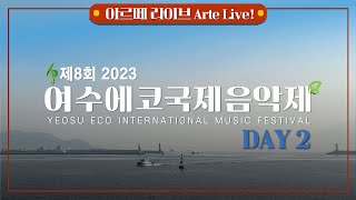 [🎥LIVE] 제8회 2023 여수에코국제음악제 DAY2 YEOSU ECO INTERNATIONAL MUSIC FESTIVAL