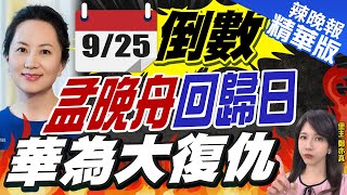 【鄭亦真辣晚報】倒數9天! 孟晚舟9/25回歸兩週年 華為重磅發布會｜9/25倒數 孟晚舟回歸日 華為大復仇 @中天新聞CtiNews  精華版