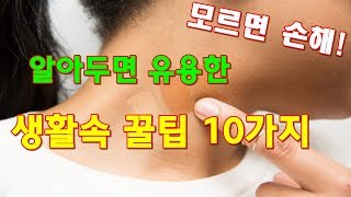 알아두면 유용한 생활속 꿀팁 10가지 [지식정보-감성플러스]