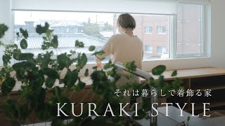 【それは暮らしで着飾る家】　KURAKI STYLE   /キッチン　ミニマル　花のある暮らし　デニッシュ　サラダ　夕食の準備