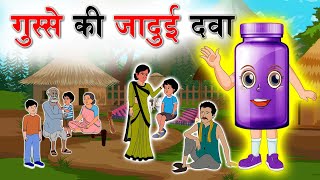 गुस्से की जादुई दवा | Jadui dava | Hindi Kahani | Moral Stories | Stories in Hindi | Hindi Kahaniya